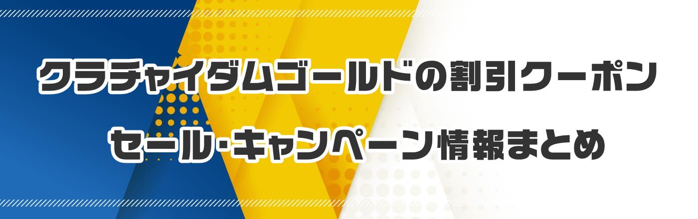 クラチャイダムゴールドの割引クーポン・セール・キャンペーン情報まとめ